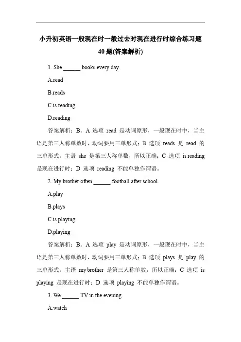小升初英语一般现在时一般过去时现在进行时综合练习题40题(答案解析)