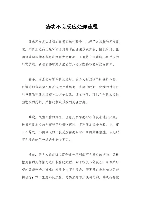 药物不良反应处理流程