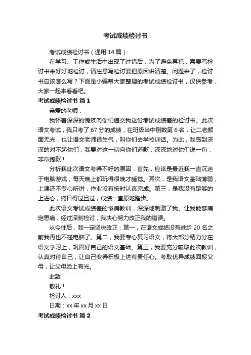 考试成绩检讨书（通用14篇）