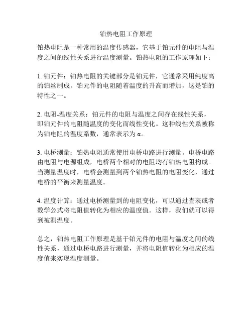 铂热电阻工作原理