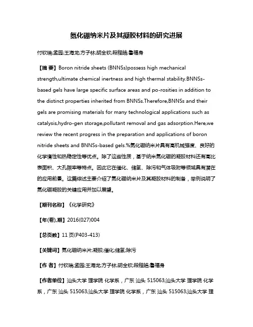 氮化硼纳米片及其凝胶材料的研究进展
