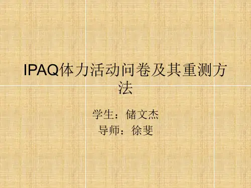 IPAQ体力活动问卷及其重测方法解析