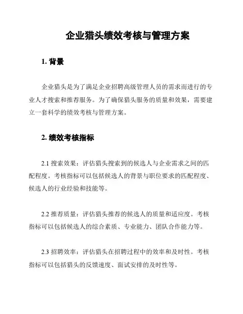 企业猎头绩效考核与管理方案