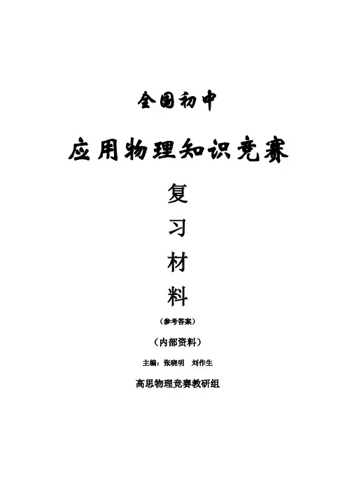 应用物理知识竞赛复习材料参考答案
