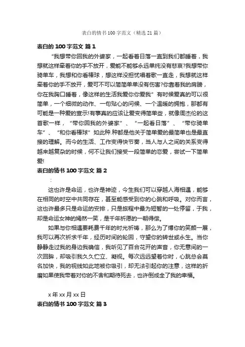 表白的情书100字范文（精选21篇）