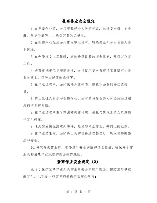 登高作业安全规定（4篇）