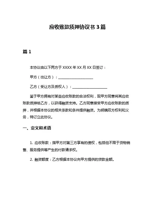应收账款质押协议书3篇