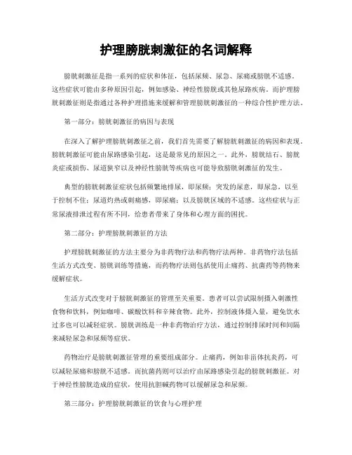 护理膀胱刺激征的名词解释