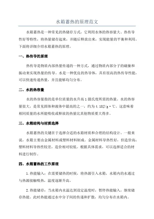 水箱蓄热的原理范文