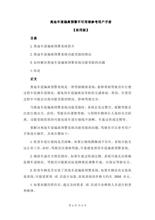 奥迪车道偏离预警不可用请参考用户手册
