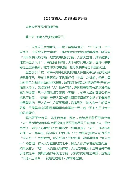（2）支藏人元及五行四时旺衰