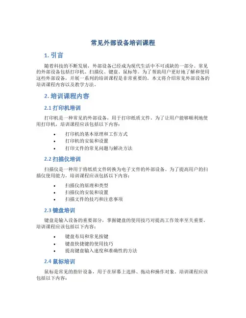 常见外部设备培训课程