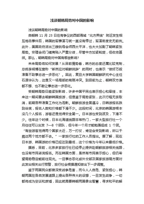 浅谈朝韩局势对中国的影响