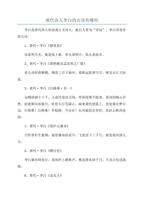 唐代诗人李白的古诗有哪些
