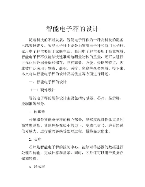 智能电子秤的设计