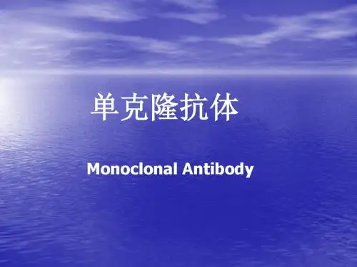 单抗讲义