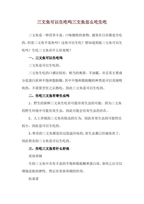 三文鱼可以生吃吗 三文鱼怎么吃生吃
