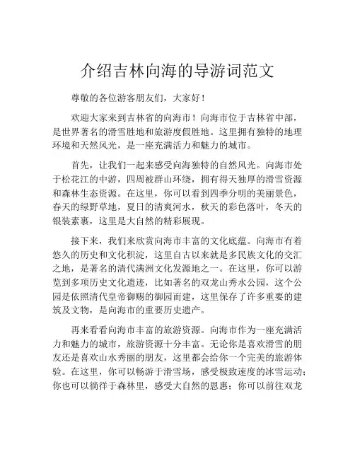 介绍吉林向海的导游词范文