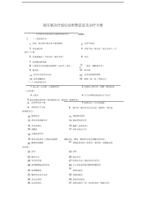 高压氧治疗适应证和禁忌证及治疗方案
