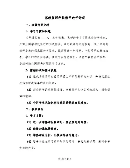 2024年苏教版四年级数学教学计划（三篇）