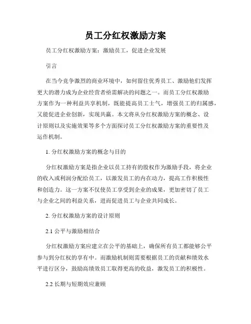 员工分红权激励方案