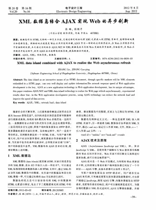 XML数据岛结合AJAX实现Web的异步刷新