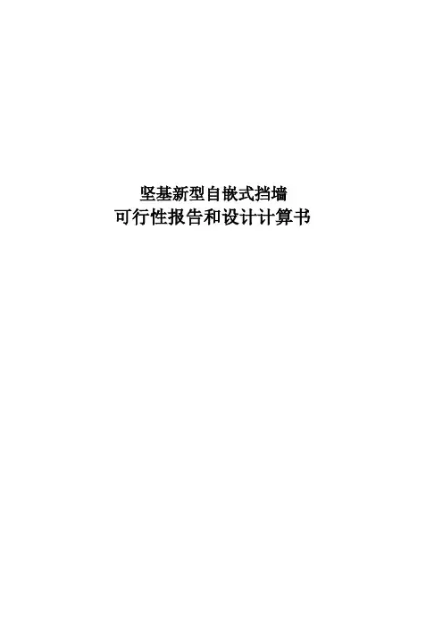 坚基自嵌式挡墙可行性报告和设计计算书