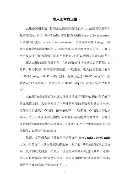 成人正常血压值