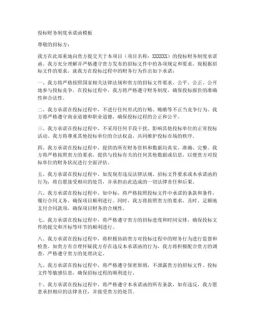 投标财务制度承诺函模板