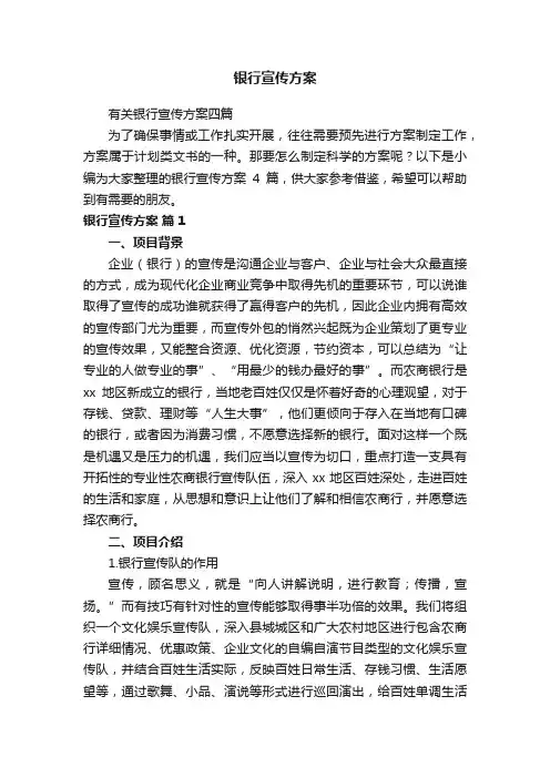 有关银行宣传方案四篇