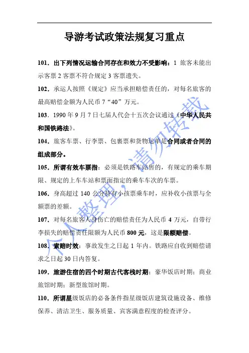 导游考试政策法规复习重点4