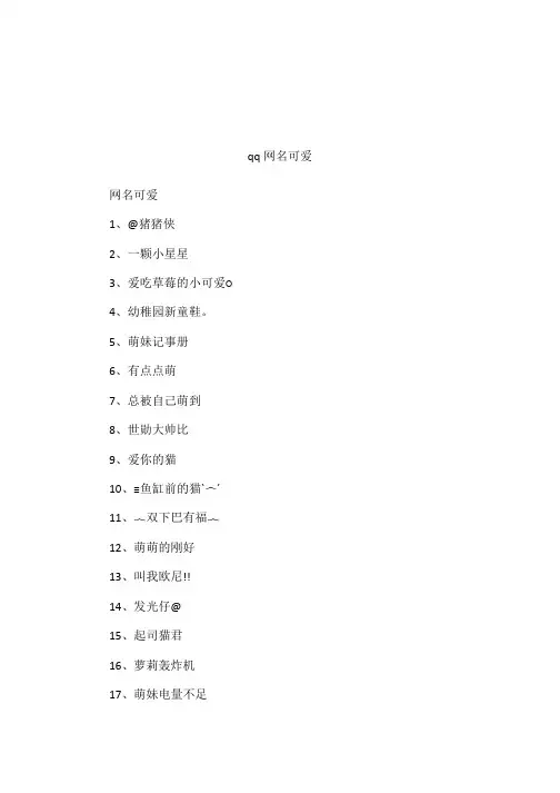qq网名可爱
