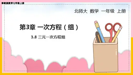 三元一次方程组ppt课件