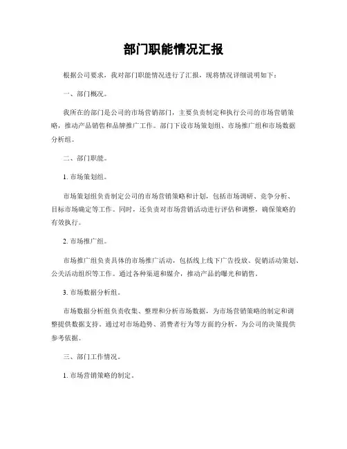 部门职能情况汇报