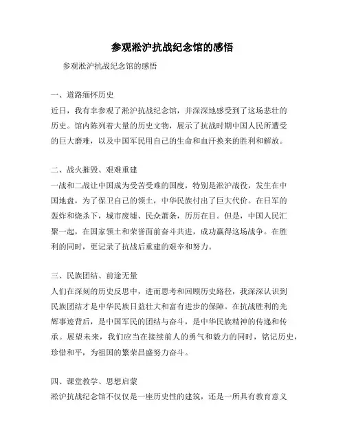 参观淞沪抗战纪念馆的感悟
