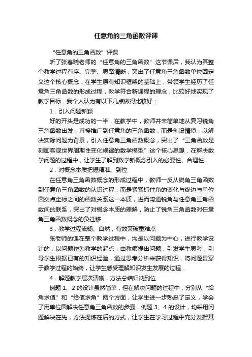 任意角的三角函数评课