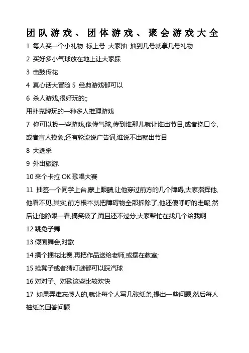 团队游戏团体游戏聚会游戏大全