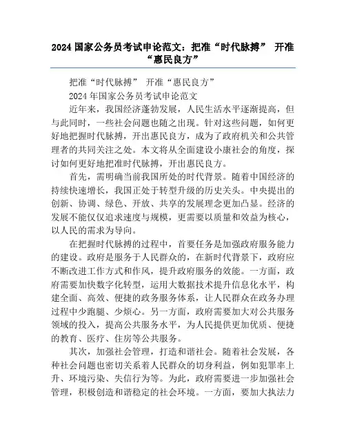 2024国家公务员考试申论范文：把准“时代脉搏” 开准“惠民良方”