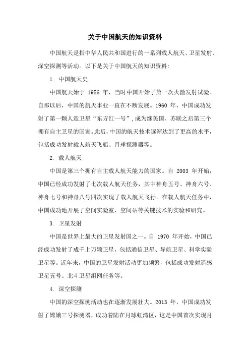 关于中国航天的知识资料