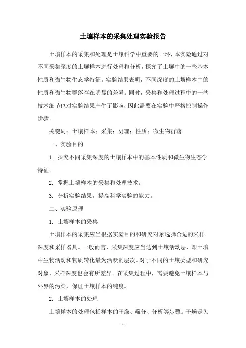 土壤样本的采集处理实验报告
