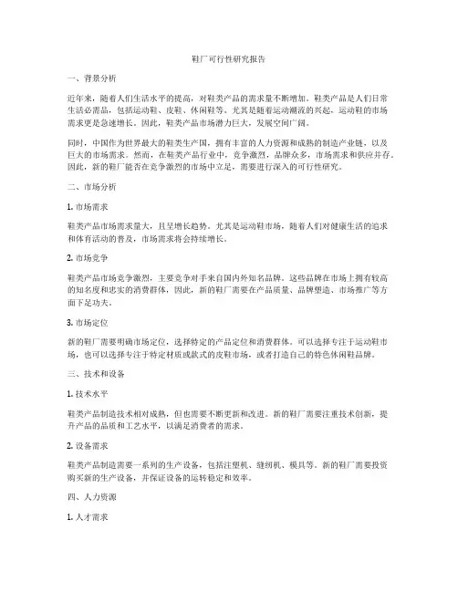 鞋厂可行性研究报告