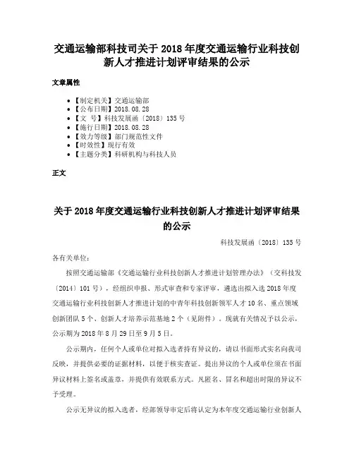 交通运输部科技司关于2018年度交通运输行业科技创新人才推进计划评审结果的公示