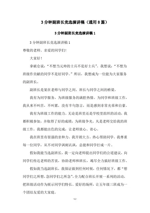 3分钟副班长竞选演讲稿(通用8篇)