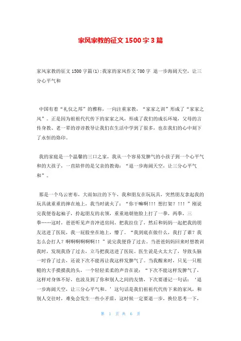 家风家教的征文1500字3篇