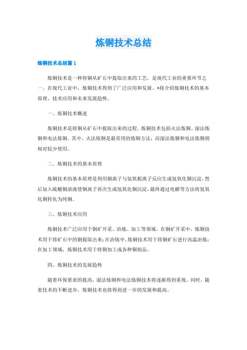 炼铜技术总结2