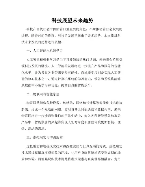 科技展望未来趋势