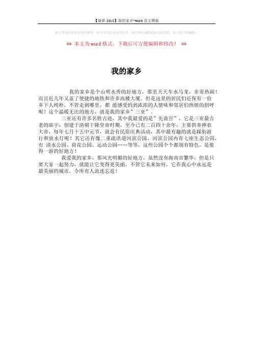 【最新2018】我的家乡-word范文模板 (1页)