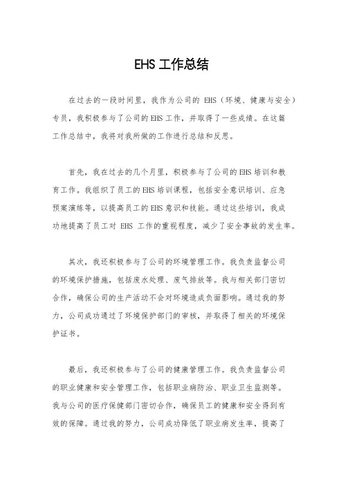 EHS工作总结