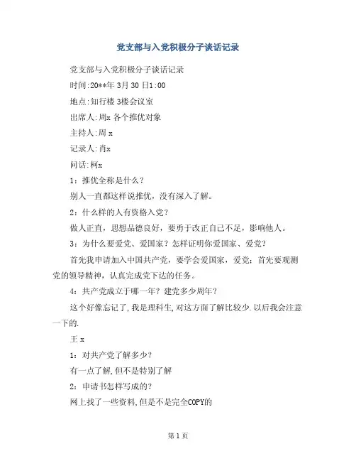 党支部与入党积极分子谈话记录