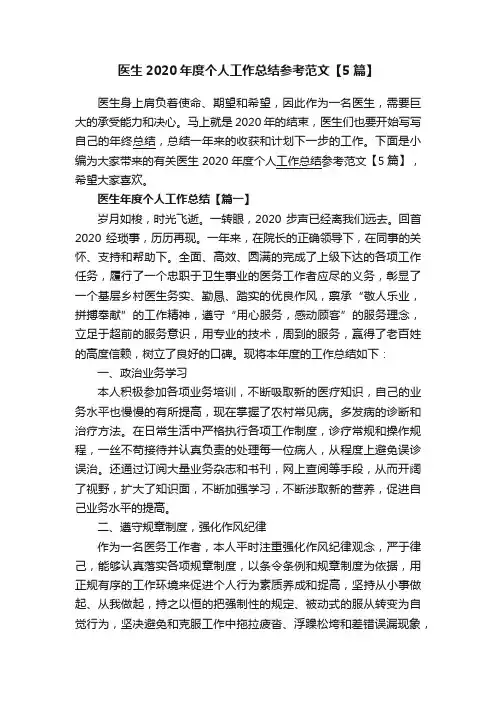 医生2020年度个人工作总结参考范文【5篇】